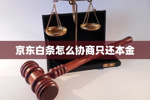 京东白条怎么协商只还本金