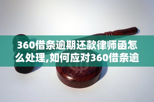 360借条逾期还款律师函怎么处理,如何应对360借条逾期问题