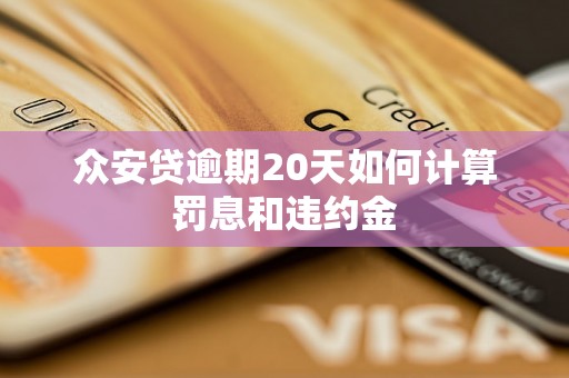 众安贷逾期20天如何计算罚息和违约金