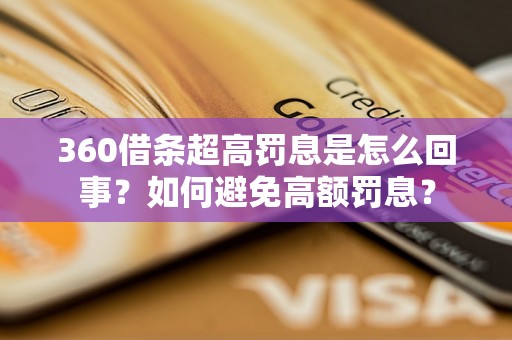 360借条超高罚息是怎么回事？如何避免高额罚息？