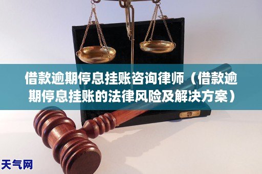 借款逾期停息挂账咨询律师(借款逾期停息挂账的法律风险及解决方GA黄金甲案)(图1) 借款逾期停息挂账咨询律师(借款逾期停息挂账的法律风险及解决方GA黄金甲案)(图1)
