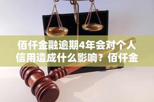 佰仟金融逾期4年会对个人信用造成什么影响？佰仟金融逾期4年的后果如何处理？