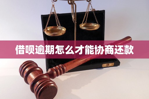 借呗逾期怎么才能协商还款