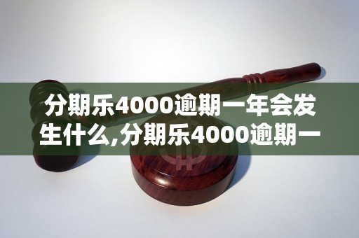 分期乐4000逾期一年会发生什么,分期乐4000逾期一年的后果