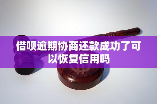 借呗逾期协商还款成功了可以恢复信用吗