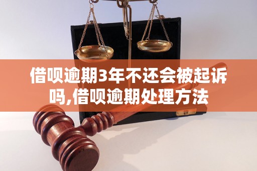 借呗逾期3年不还会被起诉吗,借呗逾期处理方法