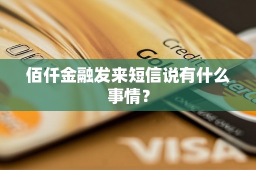 佰仟金融发来短信说有什么事情？