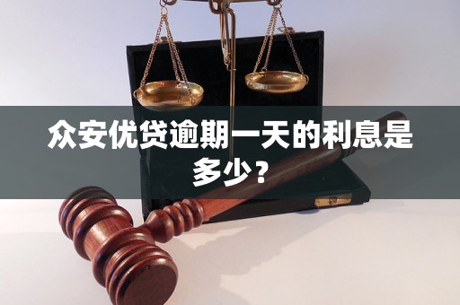 众安优贷逾期一天的利息是多少？