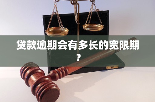 贷款逾期会有多长的宽限期？