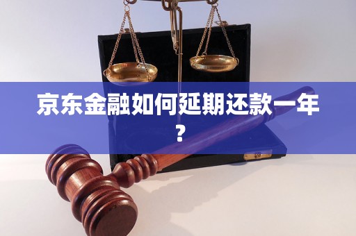 京东金融如何延期还款一年？