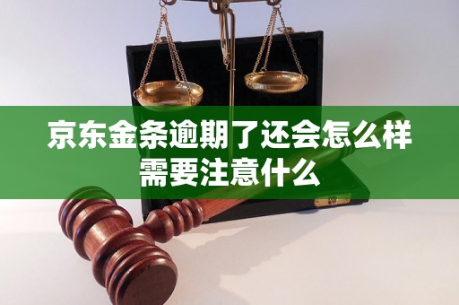 京东金条逾期了还会怎么样需要注意什么