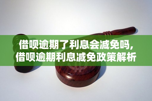 借呗逾期了利息会减免吗,借呗逾期利息减免政策解析