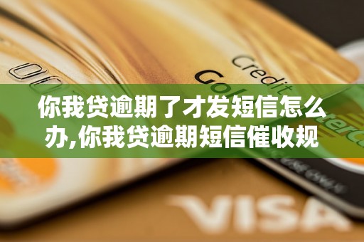 你我贷逾期了才发短信怎么办,你我贷逾期短信催收规定