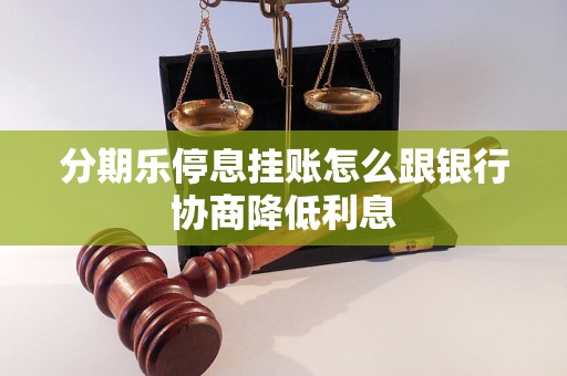 分期乐停息挂账怎么跟银行协商降低利息