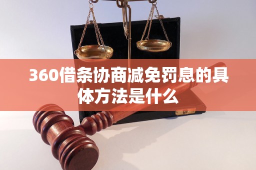 360借条协商减免罚息的具体方法是什么