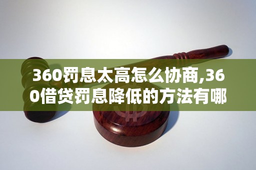 360罚息太高怎么协商,360借贷罚息降低的方法有哪些