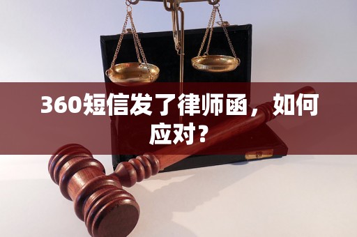 360短信发了律师函，如何应对？