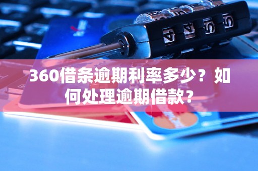 360借条逾期利率多少？如何处理逾期借款？