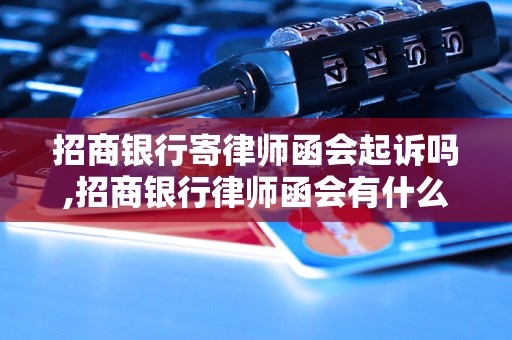 招商银行寄律师函会起诉吗,招商银行律师函会有什么后果