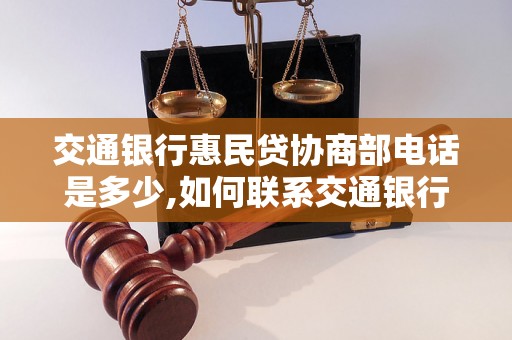 交通银行惠民贷协商部电话是多少,如何联系交通银行惠民贷协商部