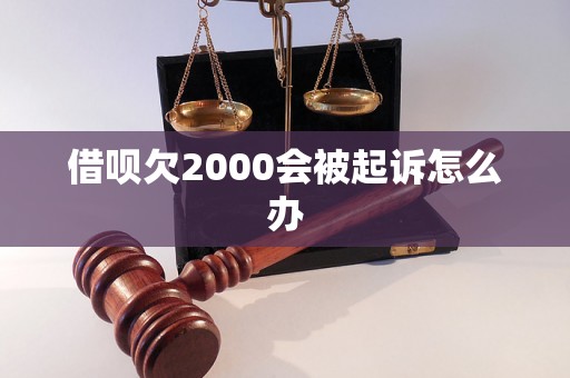 借呗欠2000会被起诉怎么办