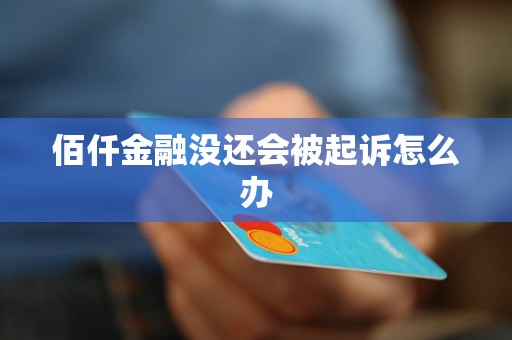 佰仟金融没还会被起诉怎么办