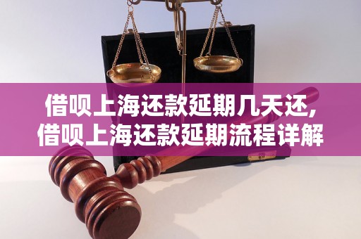 借呗上海还款延期几天还,借呗上海还款延期流程详解