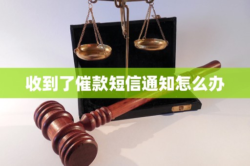 收到了催款短信通知怎么办