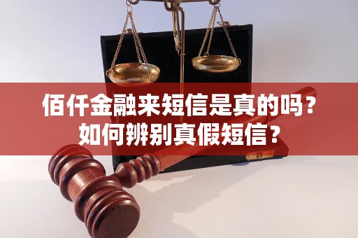 佰仟金融来短信是真的吗？如何辨别真假短信？