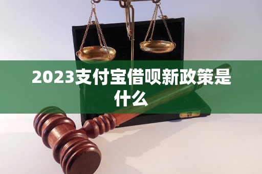 2023支付宝借呗新政策是什么