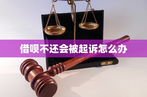 借呗不还会被起诉怎么办