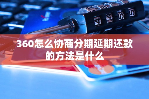 360怎么协商分期延期还款的方法是什么