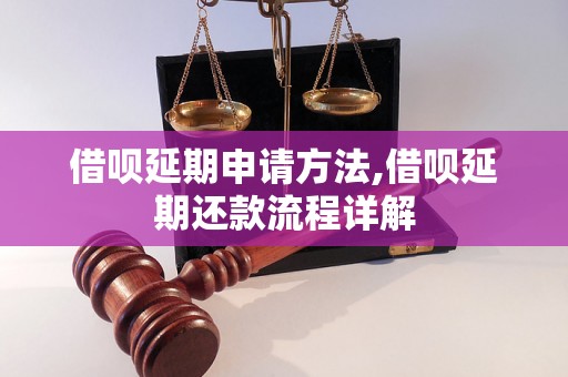 借呗延期申请方法,借呗延期还款流程详解