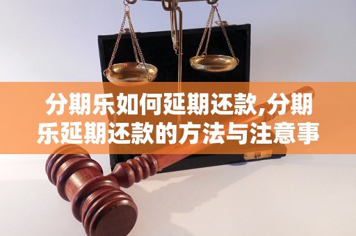 分期乐如何延期还款,分期乐延期还款的方法与注意事项