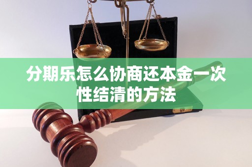 分期乐怎么协商还本金一次性结清的方法