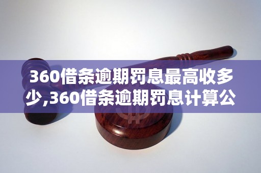 360借条逾期罚息最高收多少,360借条逾期罚息计算公式