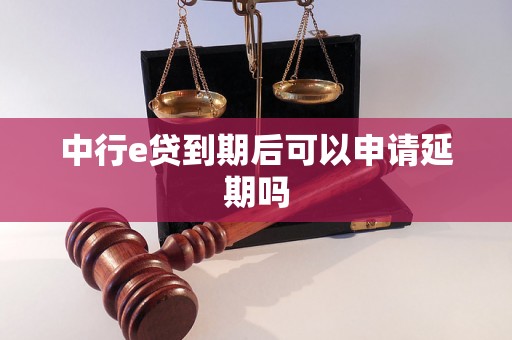 中行e贷到期后可以申请延期吗