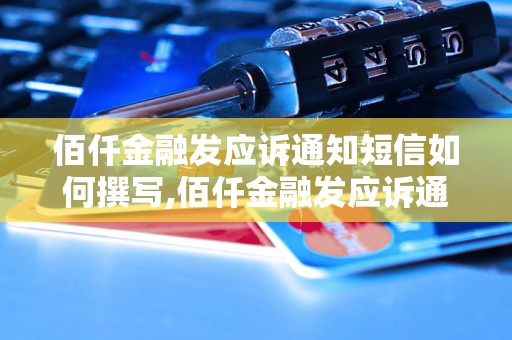 佰仟金融发应诉通知短信如何撰写,佰仟金融发应诉通知短信内容要点