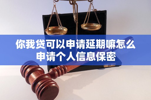 你我贷可以申请延期嘛怎么申请个人信息保密