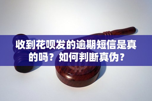 收到花呗发的逾期短信是真的吗？如何判断真伪？