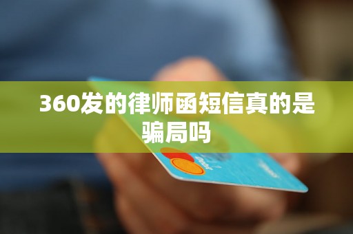 360发的律师函短信真的是骗局吗