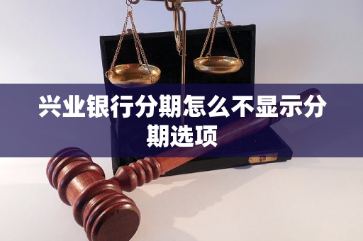 兴业银行分期怎么不显示分期选项