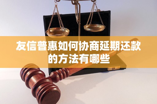 友信普惠如何协商延期还款的方法有哪些