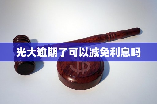 光大逾期了可以减免利息吗