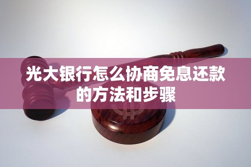 光大银行怎么协商免息还款的方法和步骤