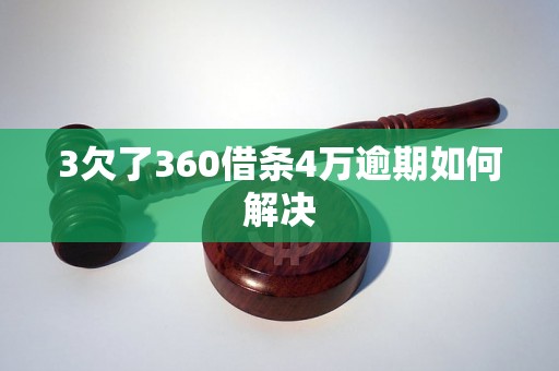 3欠了360借条4万逾期如何解决