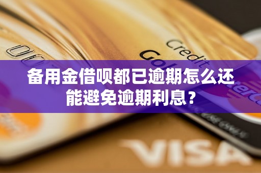 备用金借呗都已逾期怎么还能避免逾期利息？