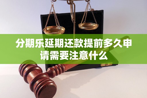 分期乐延期还款提前多久申请需要注意什么