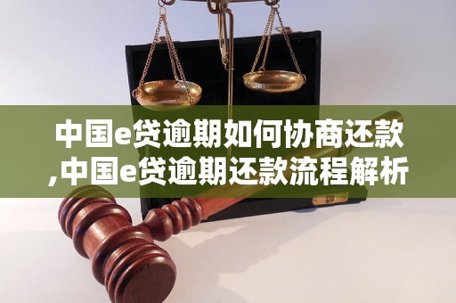 中国e贷逾期如何协商还款,中国e贷逾期还款流程解析