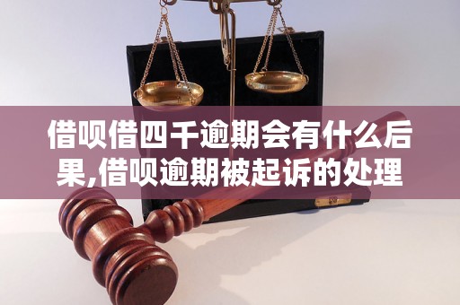 借呗借四千逾期会有什么后果,借呗逾期被起诉的处理方式